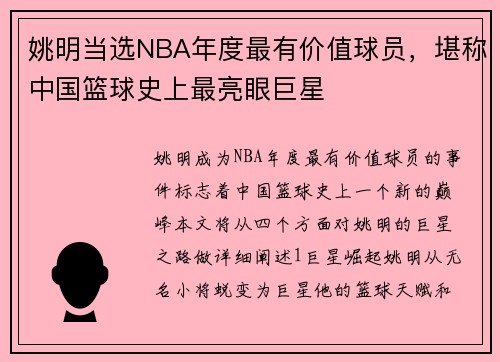 姚明当选NBA年度最有价值球员，堪称中国篮球史上最亮眼巨星
