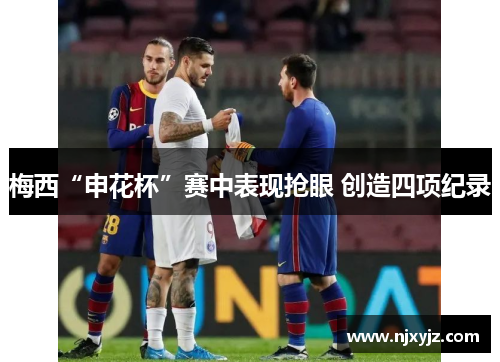 梅西“申花杯”赛中表现抢眼 创造四项纪录