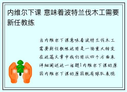 内维尔下课 意味着波特兰伐木工需要新任教练